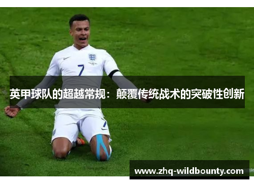 英甲球队的超越常规：颠覆传统战术的突破性创新