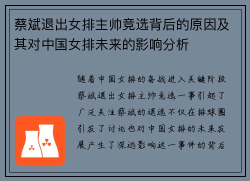 蔡斌退出女排主帅竞选背后的原因及其对中国女排未来的影响分析