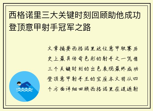 西格诺里三大关键时刻回顾助他成功登顶意甲射手冠军之路