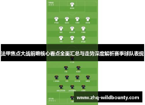 法甲焦点大战前瞻核心看点全面汇总与走势深度解析赛季球队表现