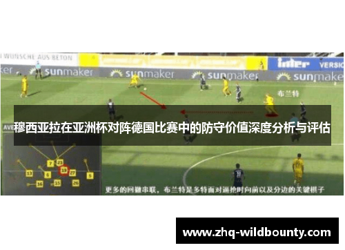 穆西亚拉在亚洲杯对阵德国比赛中的防守价值深度分析与评估