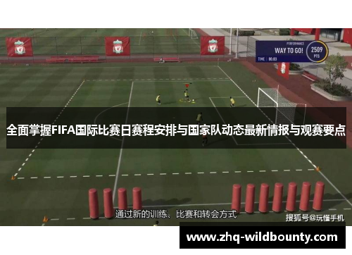 全面掌握FIFA国际比赛日赛程安排与国家队动态最新情报与观赛要点 全面掌握FIFA国际比赛日赛程安排与国家队动态最新情报与观赛要点