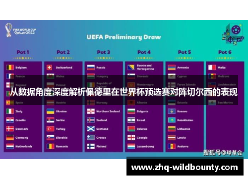 从数据角度深度解析佩德里在世界杯预选赛对阵切尔西的表现