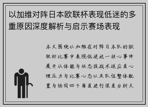 以加维对阵日本欧联杯表现低迷的多重原因深度解析与启示赛场表现