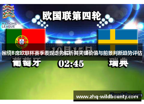 围绕B席欧联杯赛季表现走势解析其关键价值与前景判断趋势评估