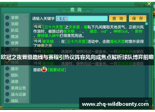 欧冠之夜晋级路线与赛程引热议阵容风向成焦点解析球队博弈前瞻 欧冠之夜晋级路线与赛程引热议阵容风向成焦点解析球队博弈前瞻