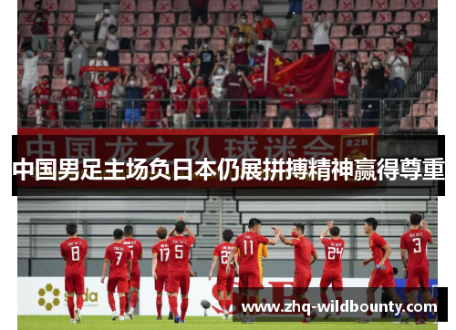 中国男足主场负日本仍展拼搏精神赢得尊重 中国男足主场负日本仍展拼搏精神赢得尊重
