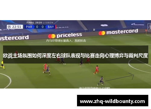 欧战主场氛围如何深度左右球队表现与比赛走向心理博弈与裁判尺度 欧战主场氛围如何深度左右球队表现与比赛走向心理博弈与裁判尺度