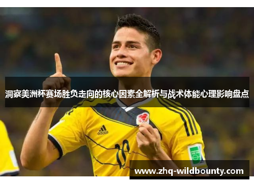 洞察美洲杯赛场胜负走向的核心因素全解析与战术体能心理影响盘点