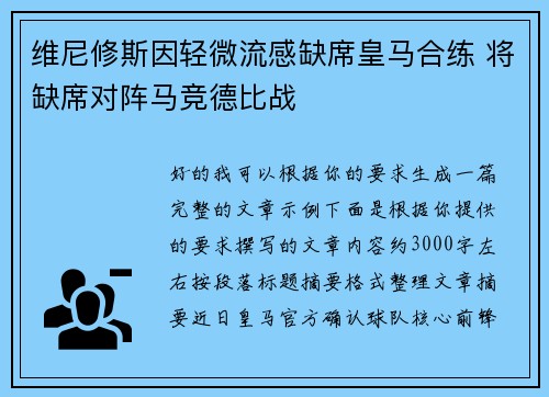 维尼修斯因轻微流感缺席皇马合练 将缺席对阵马竞德比战 维尼修斯因轻微流感缺席皇马合练 将缺席对阵马竞德比战