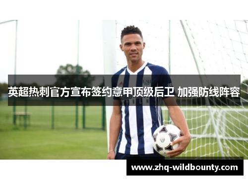 英超热刺官方宣布签约意甲顶级后卫 加强防线阵容 英超热刺官方宣布签约意甲顶级后卫 加强防线阵容