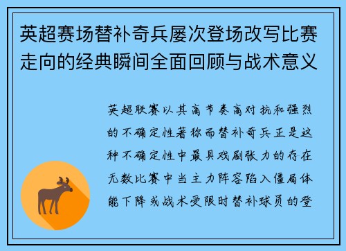 英超赛场替补奇兵屡次登场改写比赛走向的经典瞬间全面回顾与战术意义 英超赛场替补奇兵屡次登场改写比赛走向的经典瞬间全面回顾与战术意义