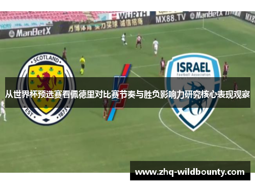 从世界杯预选赛看佩德里对比赛节奏与胜负影响力研究核心表现观察