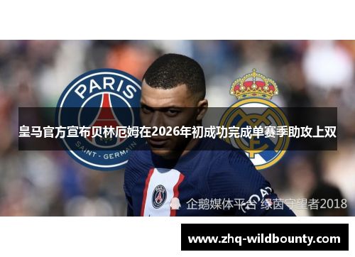 皇马官方宣布贝林厄姆在2026年初成功完成单赛季助攻上双 皇马官方宣布贝林厄姆在2026年初成功完成单赛季助攻上双