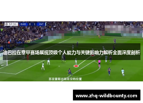 迪巴拉在意甲赛场展现顶级个人能力与关键影响力解析全面深度剖析 迪巴拉在意甲赛场展现顶级个人能力与关键影响力解析全面深度剖析