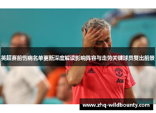 英超赛前伤病名单更新深度解读影响阵容与走势关键球员复出前景 英超赛前伤病名单更新深度解读影响阵容与走势关键球员复出前景