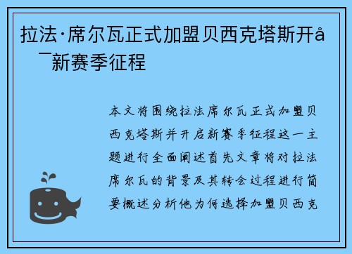 拉法·席尔瓦正式加盟贝西克塔斯开启新赛季征程