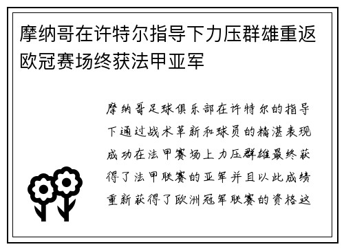 摩纳哥在许特尔指导下力压群雄重返欧冠赛场终获法甲亚军 摩纳哥在许特尔指导下力压群雄重返欧冠赛场终获法甲亚军