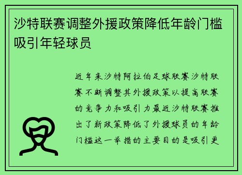 沙特联赛调整外援政策降低年龄门槛吸引年轻球员