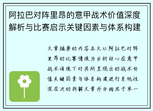 阿拉巴对阵里昂的意甲战术价值深度解析与比赛启示关键因素与体系构建