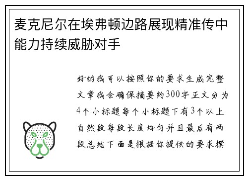 麦克尼尔在埃弗顿边路展现精准传中能力持续威胁对手