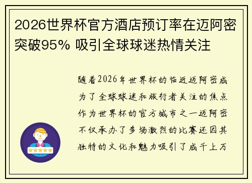 2026世界杯官方酒店预订率在迈阿密突破95% 吸引全球球迷热情关注
