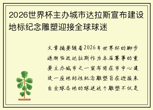 2026世界杯主办城市达拉斯宣布建设地标纪念雕塑迎接全球球迷