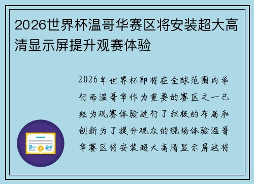 2026世界杯温哥华赛区将安装超大高清显示屏提升观赛体验