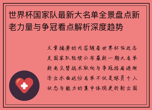 世界杯国家队最新大名单全景盘点新老力量与争冠看点解析深度趋势