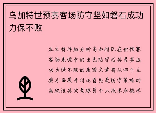 乌加特世预赛客场防守坚如磐石成功力保不败