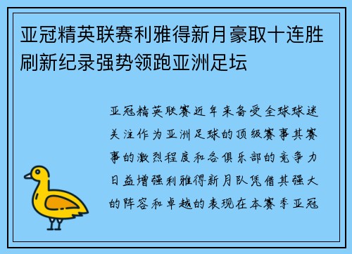 亚冠精英联赛利雅得新月豪取十连胜刷新纪录强势领跑亚洲足坛