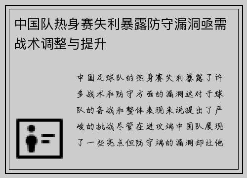 中国队热身赛失利暴露防守漏洞亟需战术调整与提升