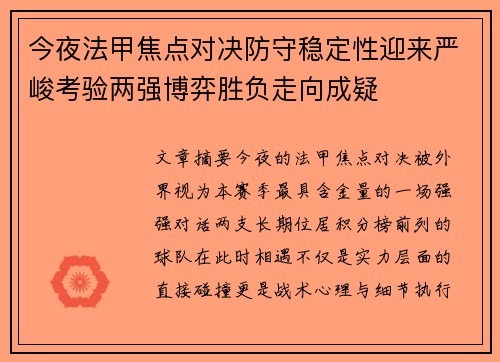今夜法甲焦点对决防守稳定性迎来严峻考验两强博弈胜负走向成疑