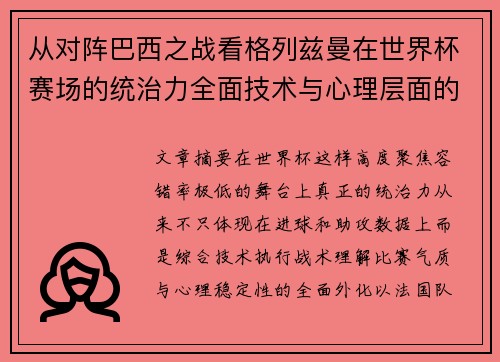 从对阵巴西之战看格列兹曼在世界杯赛场的统治力全面技术与心理层面的解析