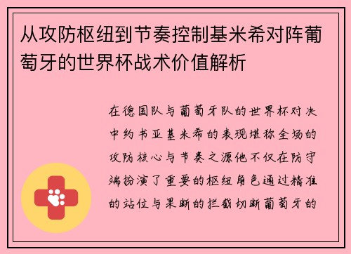 从攻防枢纽到节奏控制基米希对阵葡萄牙的世界杯战术价值解析