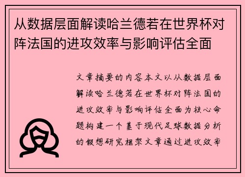 从数据层面解读哈兰德若在世界杯对阵法国的进攻效率与影响评估全面