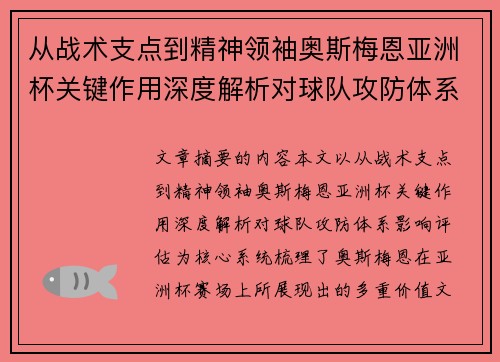 从战术支点到精神领袖奥斯梅恩亚洲杯关键作用深度解析对球队攻防体系影响评估 从战术支点到精神领袖奥斯梅恩亚洲杯关键作用深度解析对球队攻防体系影响评估