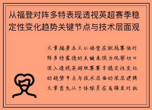 从福登对阵多特表现透视英超赛季稳定性变化趋势关键节点与技术层面观察 从福登对阵多特表现透视英超赛季稳定性变化趋势关键节点与技术层面观察