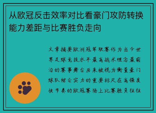 从欧冠反击效率对比看豪门攻防转换能力差距与比赛胜负走向