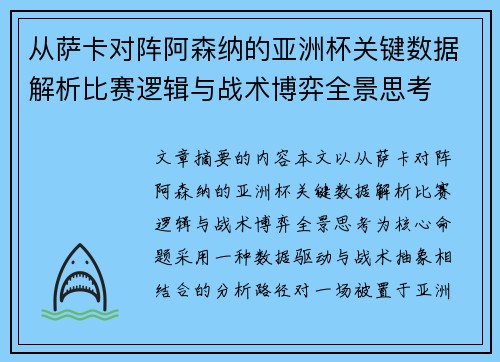 从萨卡对阵阿森纳的亚洲杯关键数据解析比赛逻辑与战术博弈全景思考 从萨卡对阵阿森纳的亚洲杯关键数据解析比赛逻辑与战术博弈全景思考