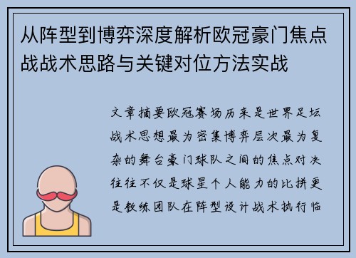 从阵型到博弈深度解析欧冠豪门焦点战战术思路与关键对位方法实战 从阵型到博弈深度解析欧冠豪门焦点战战术思路与关键对位方法实战