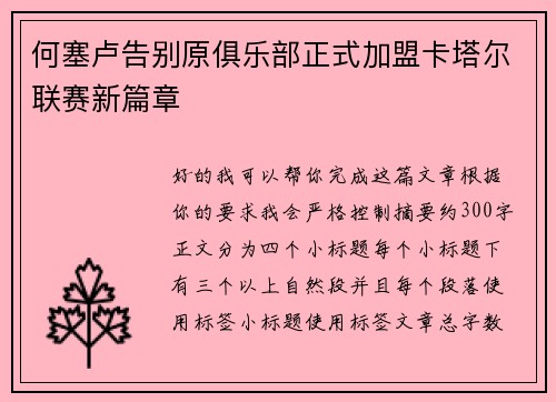 何塞卢告别原俱乐部正式加盟卡塔尔联赛新篇章 何塞卢告别原俱乐部正式加盟卡塔尔联赛新篇章