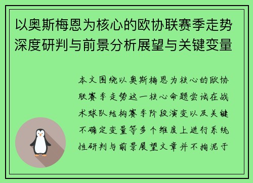 以奥斯梅恩为核心的欧协联赛季走势深度研判与前景分析展望与关键变量解析 以奥斯梅恩为核心的欧协联赛季走势深度研判与前景分析展望与关键变量解析