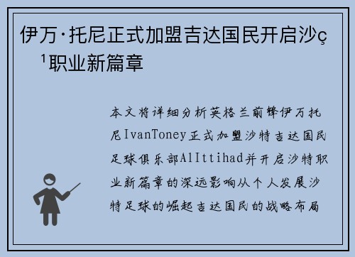 伊万·托尼正式加盟吉达国民开启沙特职业新篇章 伊万·托尼正式加盟吉达国民开启沙特职业新篇章
