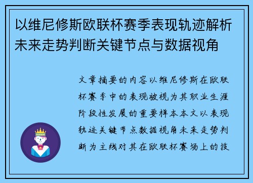 以维尼修斯欧联杯赛季表现轨迹解析未来走势判断关键节点与数据视角