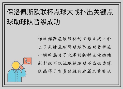 保洛佩斯欧联杯点球大战扑出关键点球助球队晋级成功 保洛佩斯欧联杯点球大战扑出关键点球助球队晋级成功