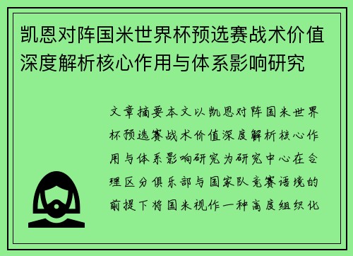 凯恩对阵国米世界杯预选赛战术价值深度解析核心作用与体系影响研究 凯恩对阵国米世界杯预选赛战术价值深度解析核心作用与体系影响研究