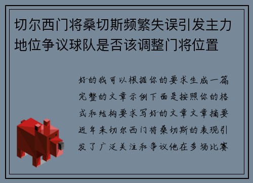 切尔西门将桑切斯频繁失误引发主力地位争议球队是否该调整门将位置