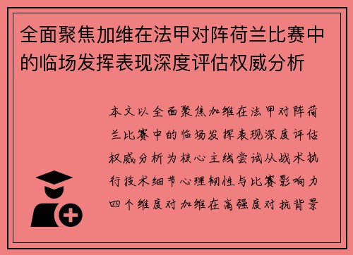 全面聚焦加维在法甲对阵荷兰比赛中的临场发挥表现深度评估权威分析 全面聚焦加维在法甲对阵荷兰比赛中的临场发挥表现深度评估权威分析