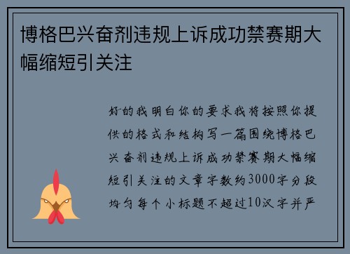 博格巴兴奋剂违规上诉成功禁赛期大幅缩短引关注 博格巴兴奋剂违规上诉成功禁赛期大幅缩短引关注